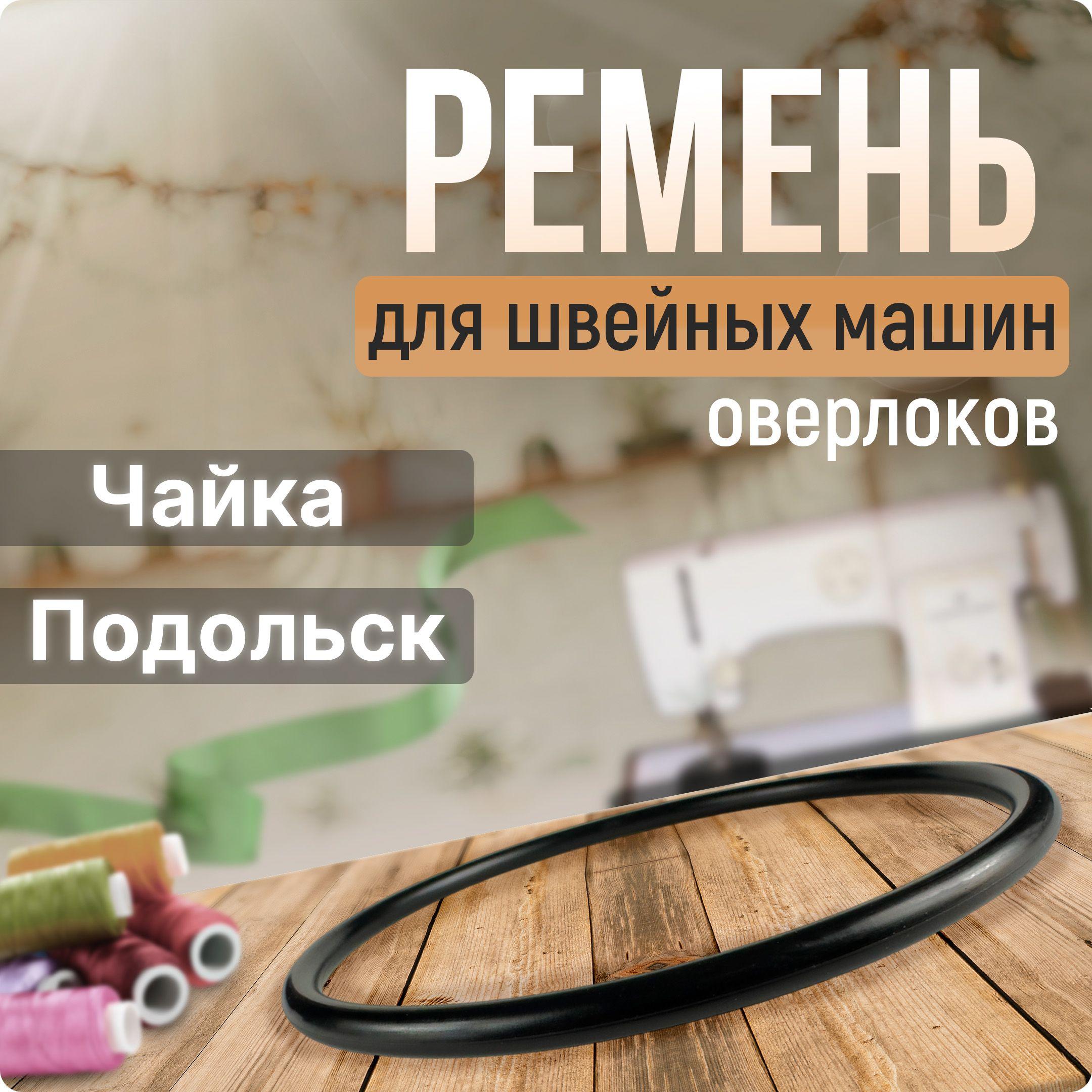 PartsKO | Ремень для швейной машинки Чайка, Веритас, Подольск 143А 142 132М 134 134А 142М 144А и другие. Для Российских (отечественных) машинок и оверлоков / с электроприводом.