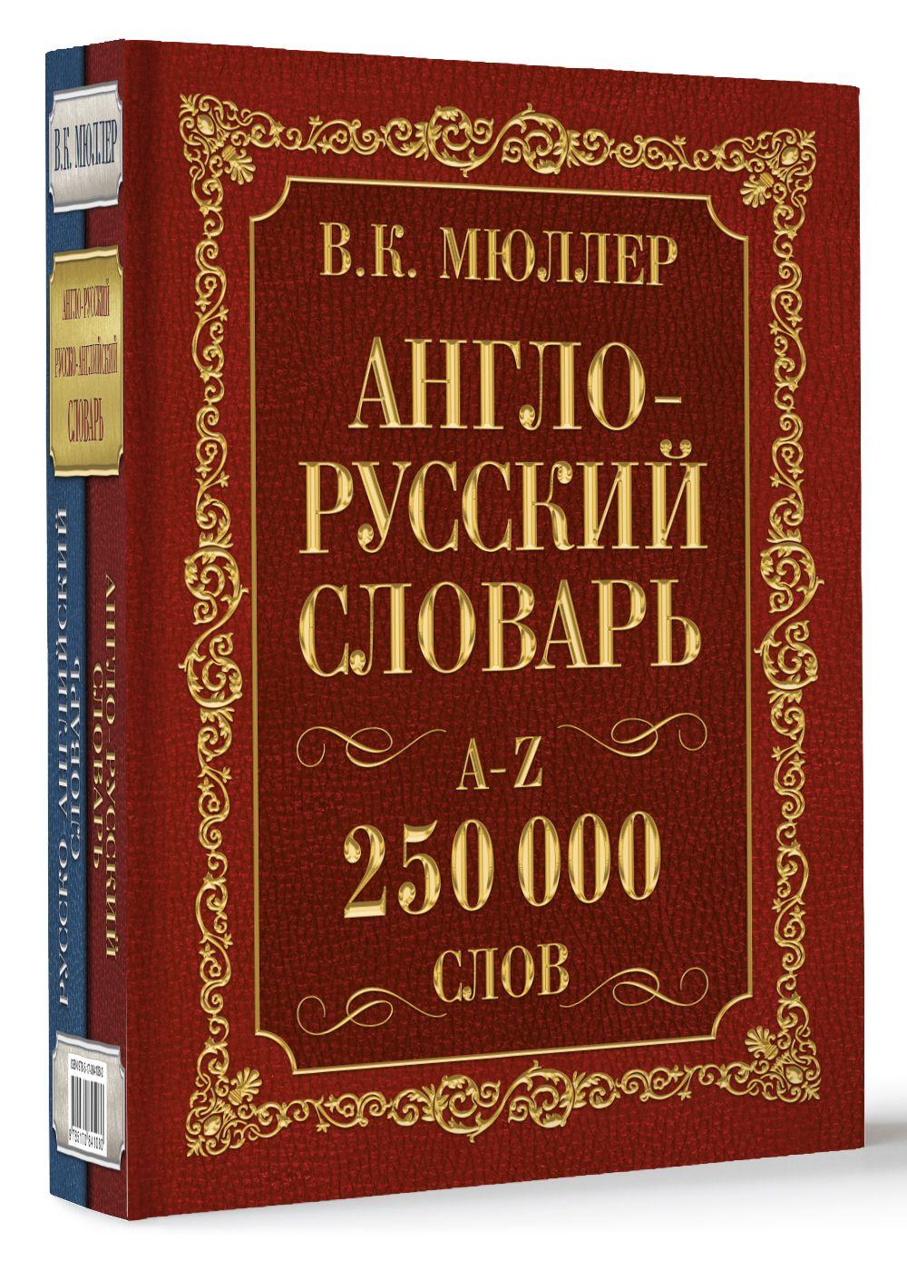 Англо-русский. Русско-английский словарь. 250000 слов | Мюллер Владимир Карлович