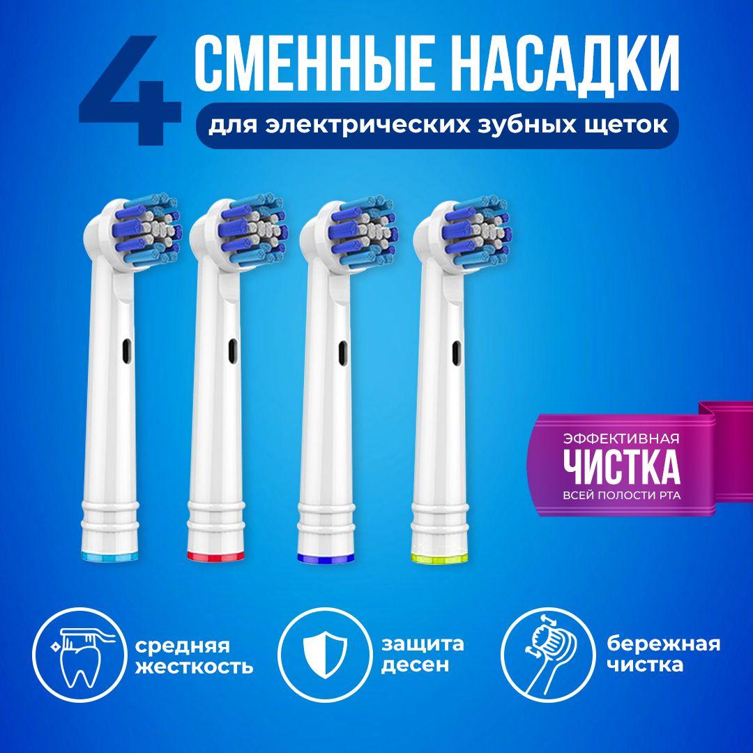 Насадки на зубную щетку электрическую совместимые с Oral-B (Braun) средней жесткости 4 шт сменные для взрослых и детей, для глубокой очистки зубного налёта, сменные насадки для орал би, браун