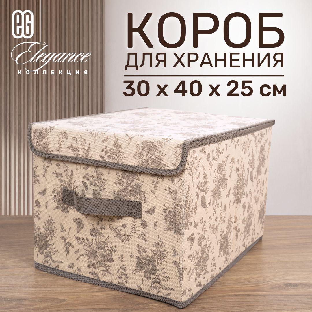 Короб для хранения вещей EG Еврогарант складной органайзер с крышкой 30x40x25см, 30 литров