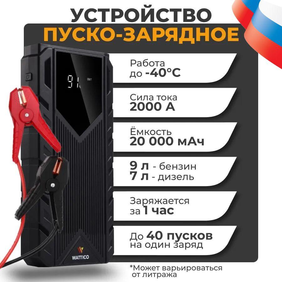 Пусковое зарядное устройство для автомобиля WATTICO Jump Starter пускач 2000 А 20000 mAh мощный джамп стартер для аккумулятора авто