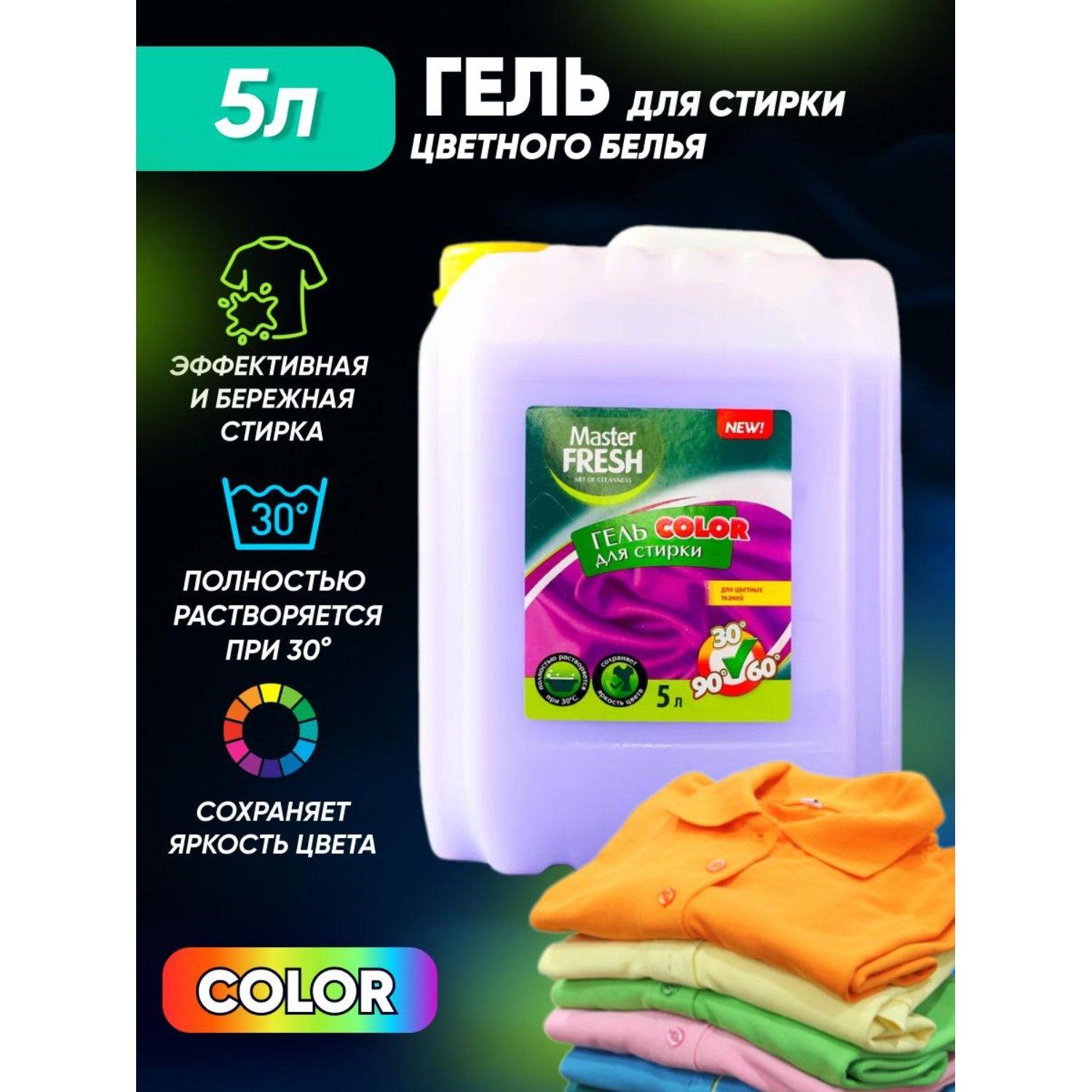 Гель для стирки MASTER FRESH COLOR для цветного белья 5 л