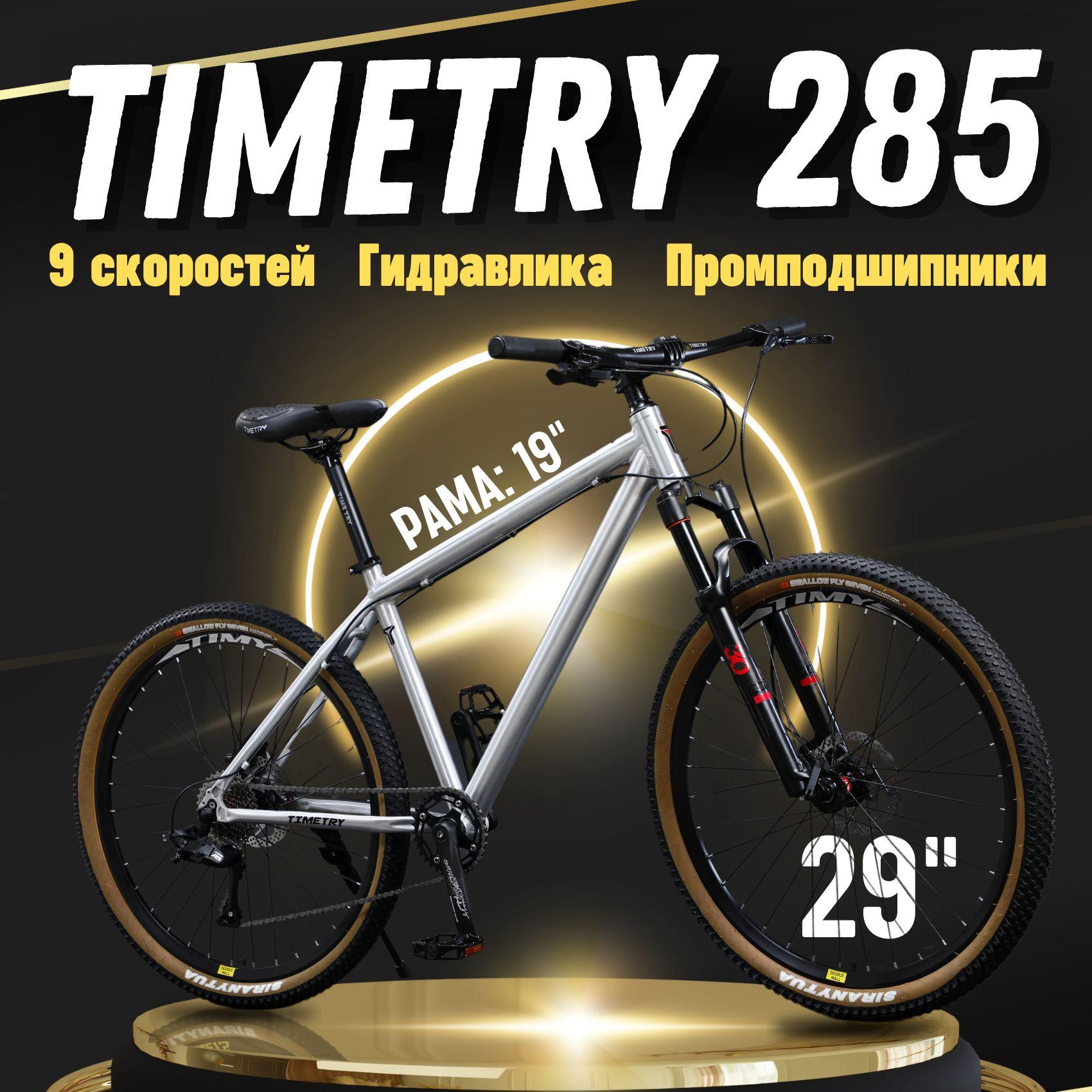 Велосипед горный взрослый TimeTry TT285 Колеса 29 дюймов, рама 19 алюминиевая, 9 скоростей, кассета, рост 170-185 см.