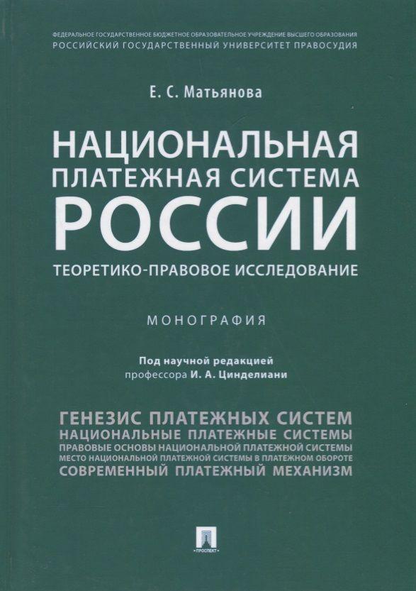 Национальная платежная система России.Теоретико-правовое исследование.