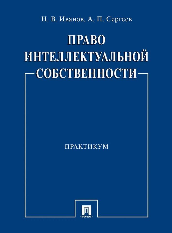 Право интеллектуальной собственности. Практикум