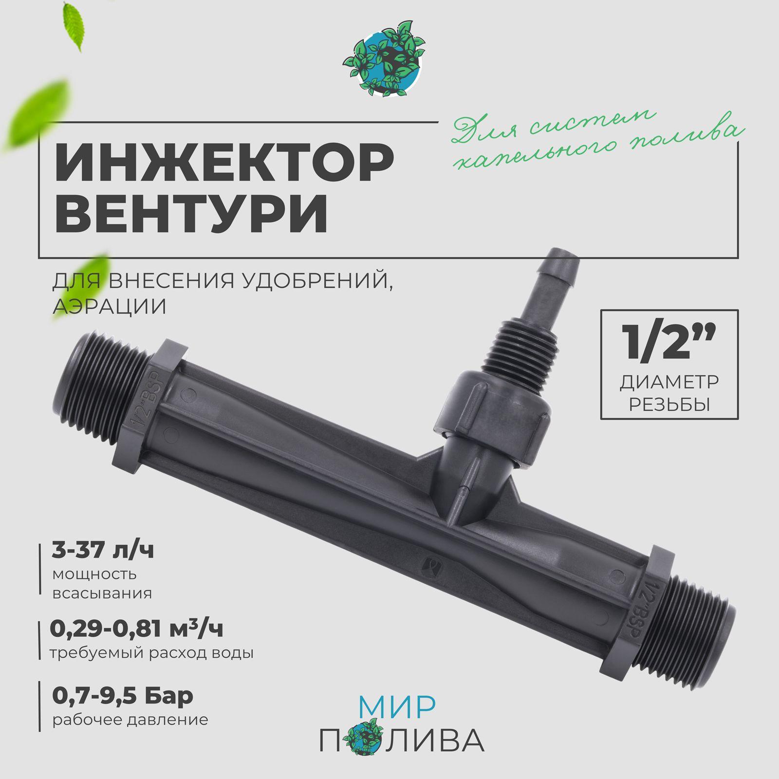 МирПолива | Инжектор (Эжектор) Вентури 1/2", для аэрации, внесения удобрений поток 0,29-0,81 м3/ч при 0,7-9,5 bar, мощность всасывания 3-37 л/ч