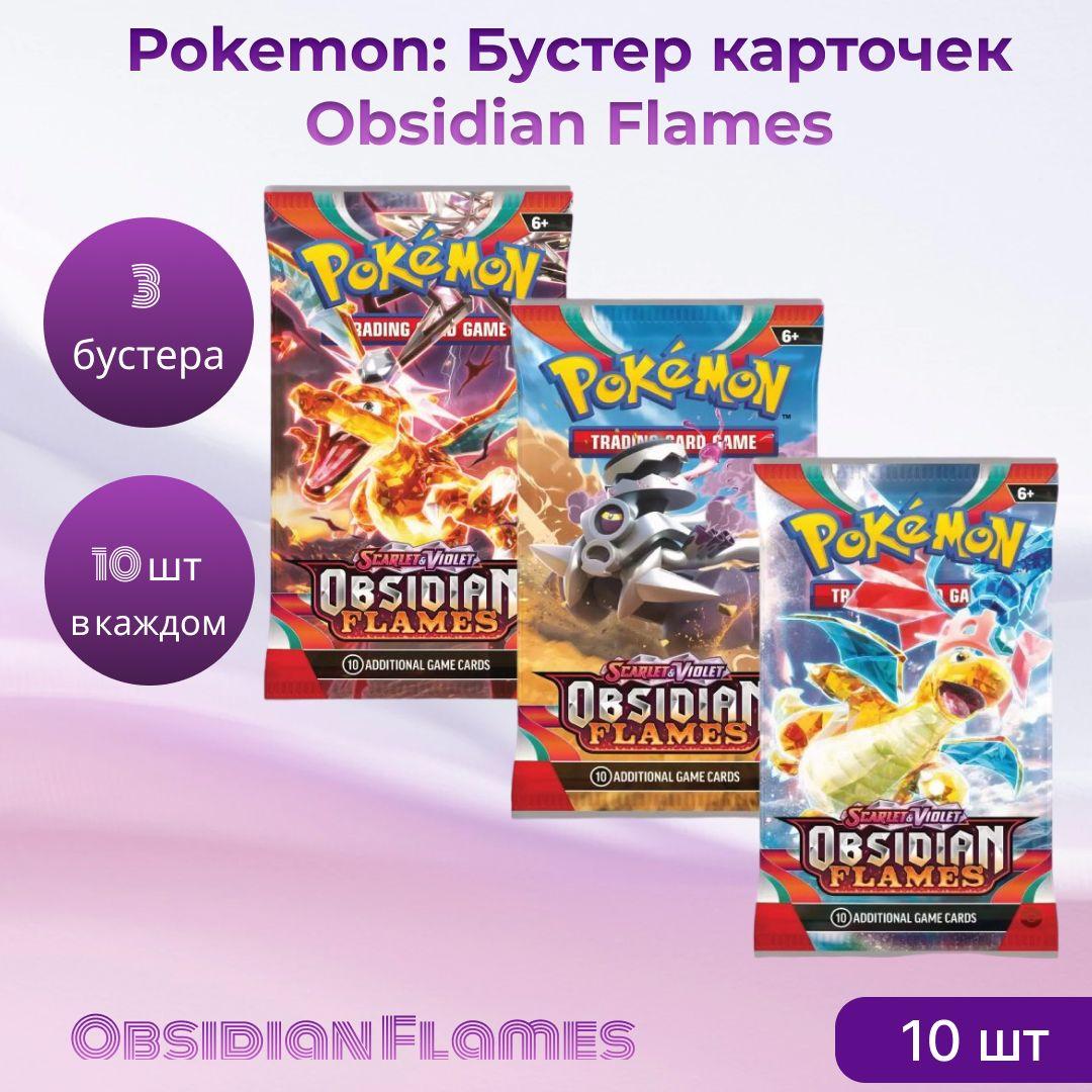 Pokemon: Бустер карточек OBSIDIAN FLAMES 3 шт