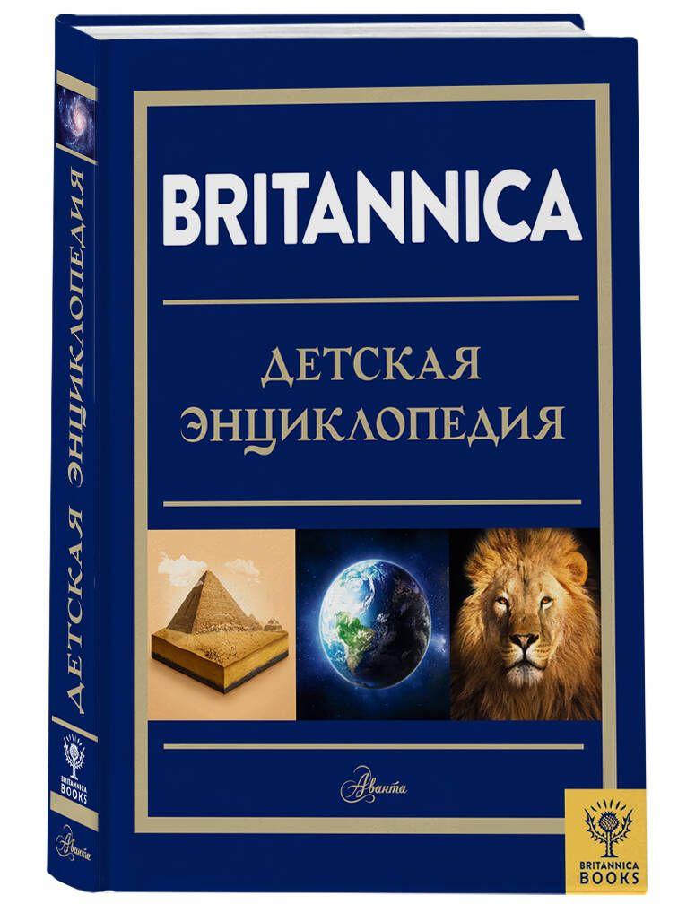 Britannica. Детская энциклопедия | Брайт Майкл, Митчелл Абигейл