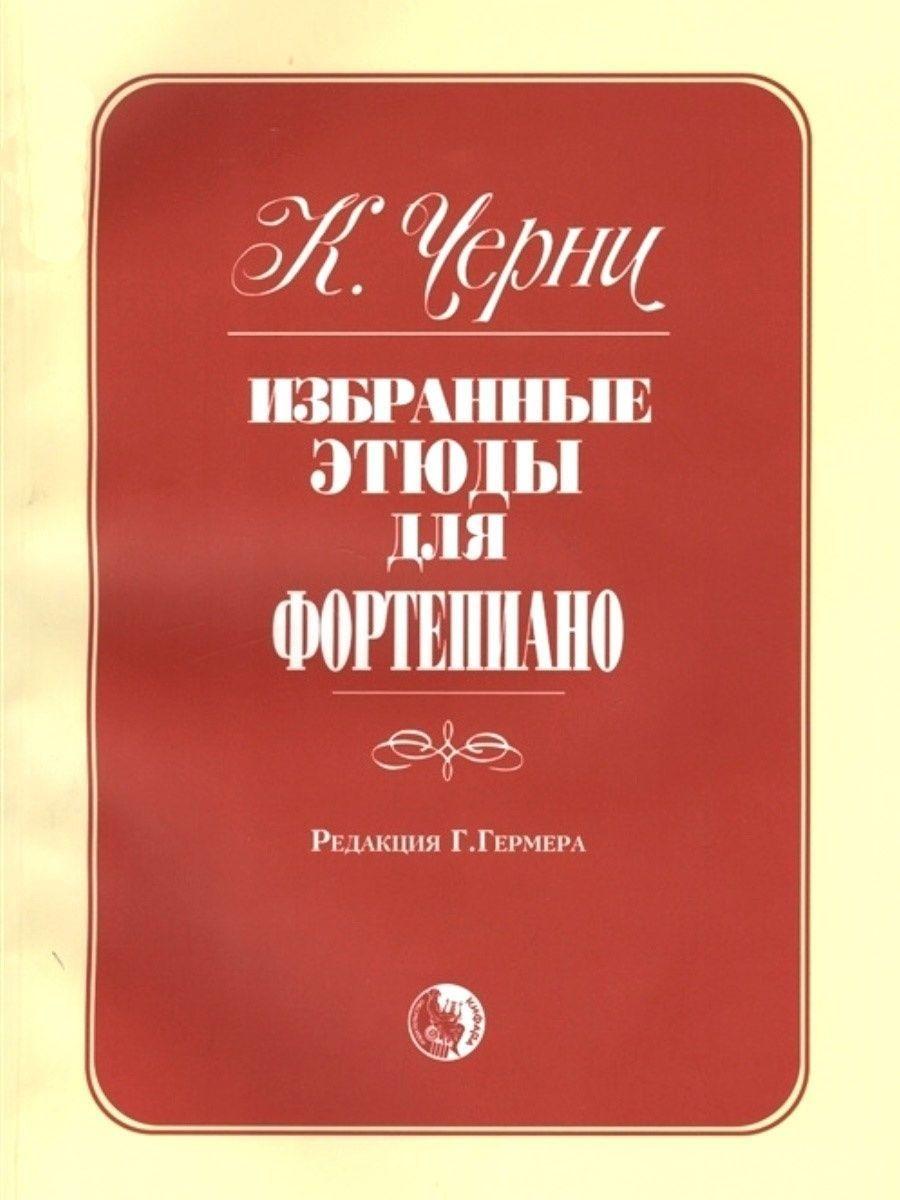 Избранные этюды для фортепиано. Карл Черни | Черни Карл, Гермер Генрих