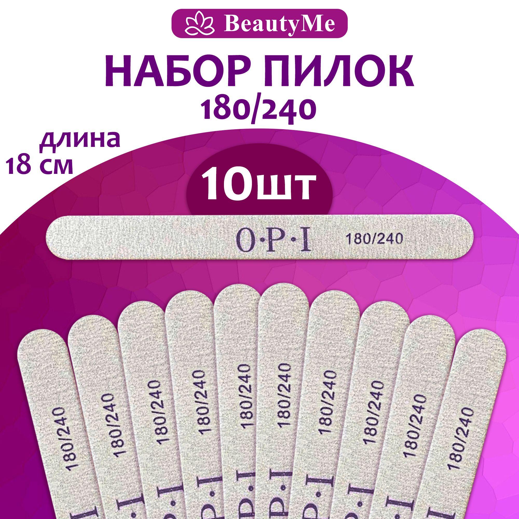 BeautyMe Пилки одноразовые для ногтей OPI 180/240 овал, 10 шт., 18 см/ Пилки профессиональные для маникюра и педикюра/ Абразив, дерево