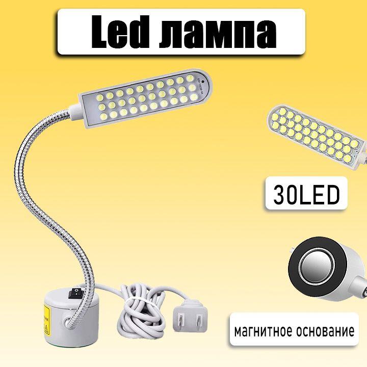 3W 30LED лампочка для швейной машины с магнитным фиксированным основанием, для настольного токарного станка и сверлильного пресса, Запчасть для швейной машины, круглая заглушка