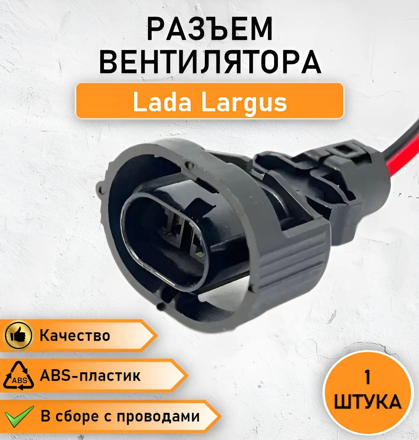 Разъем двухконтактный вентилятора для а/м Lada Largus ОЕМ 4631148764545