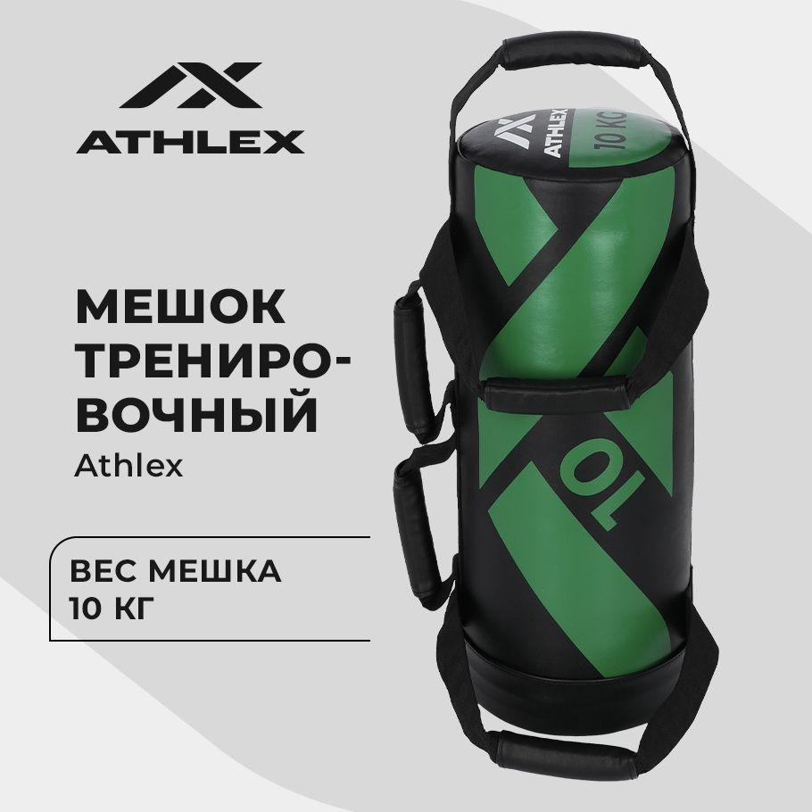 Мешок тренировочный Athlex, 10 кг