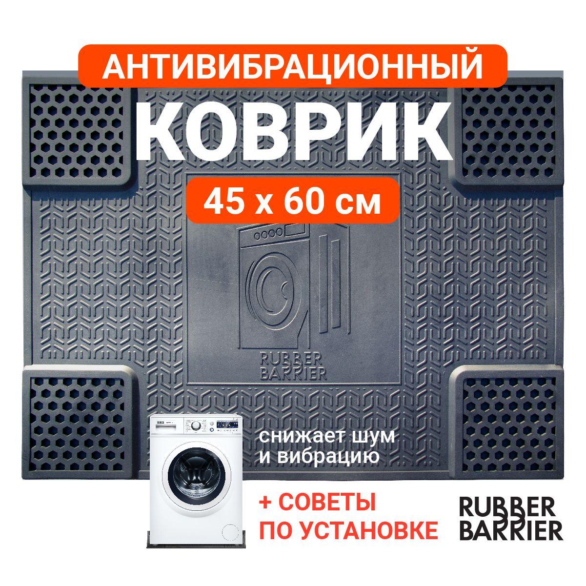 RUBBER BARRIER | Коврик антивибрационный резиновый 45*60 подставка под стиральную машину