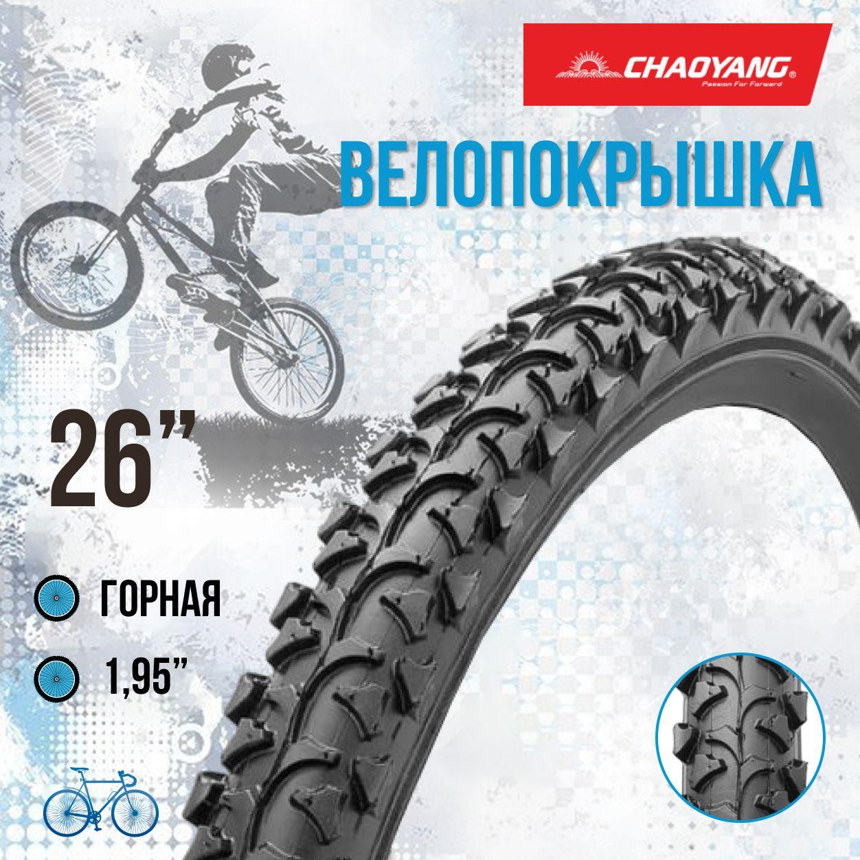 Покрышка на велосипед 26" Chao Yang 26х1.95 Н-518