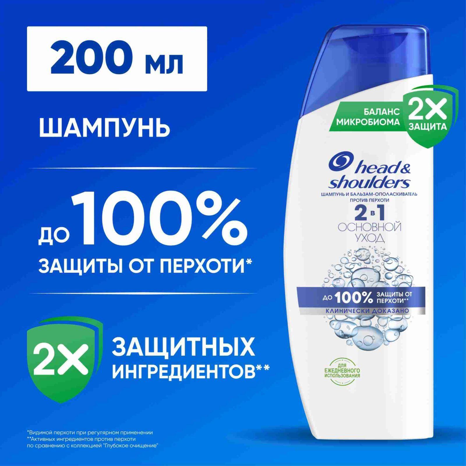 HEAD & SHOULDERS Шампунь для волос от перхоти и бальзам 2в1 Основной уход 200мл