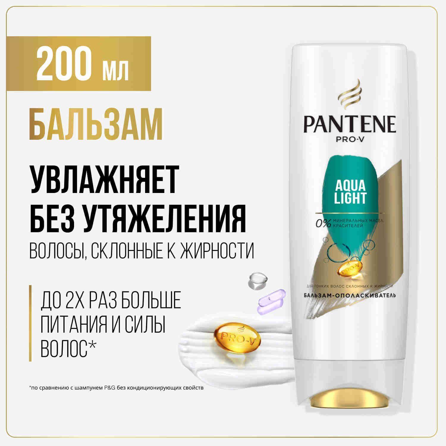 PANTENE Бальзам для волос женский Aqua Light для склонных к жирности волос 200мл