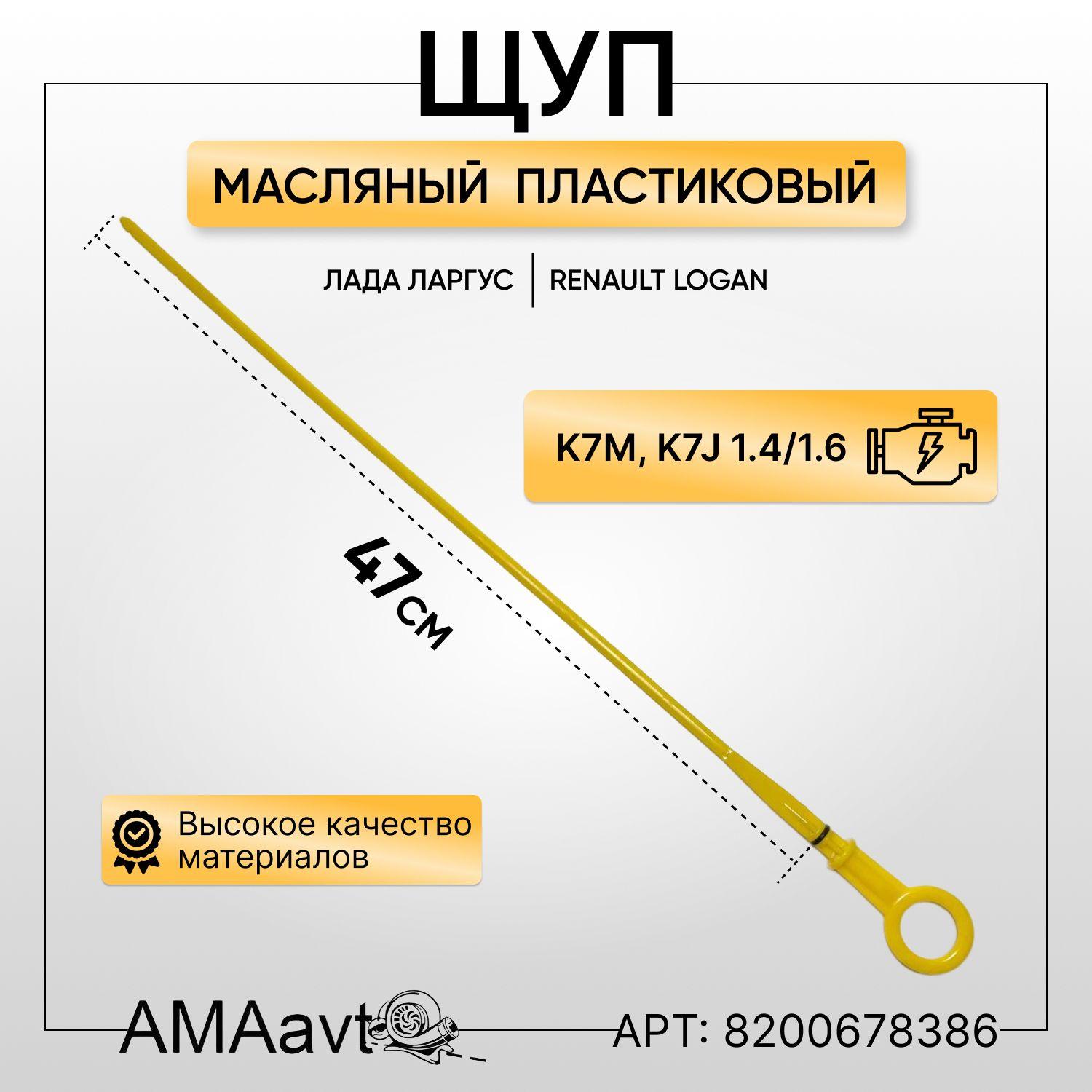 AMAavto | Щуп уровня масла Лада Ларгус, Renault Logan двигатель K7M, K7J, 8200678386