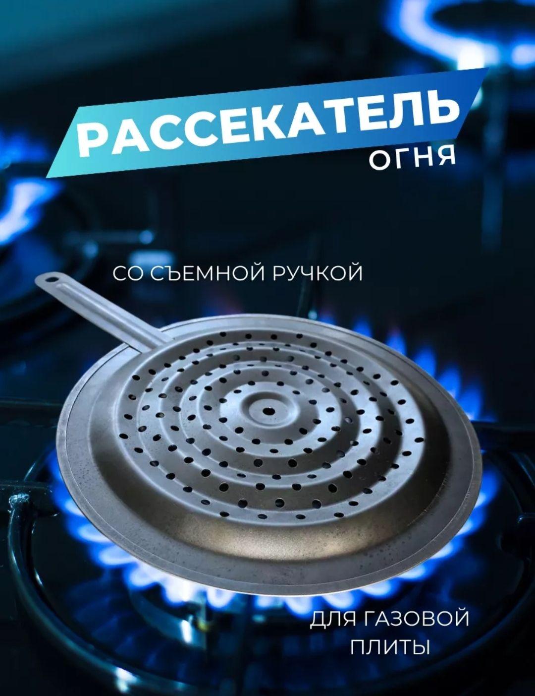 Рассекатель для газовой плиты, 21 см