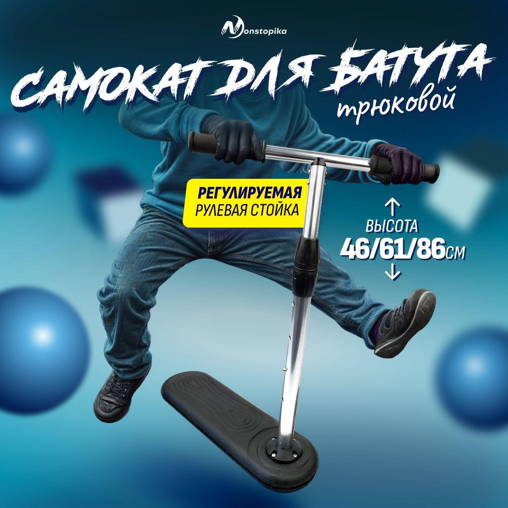 Батутный прыжковый самокат Nonstopika Scooter Flip Action регулируемый по высоте, черный