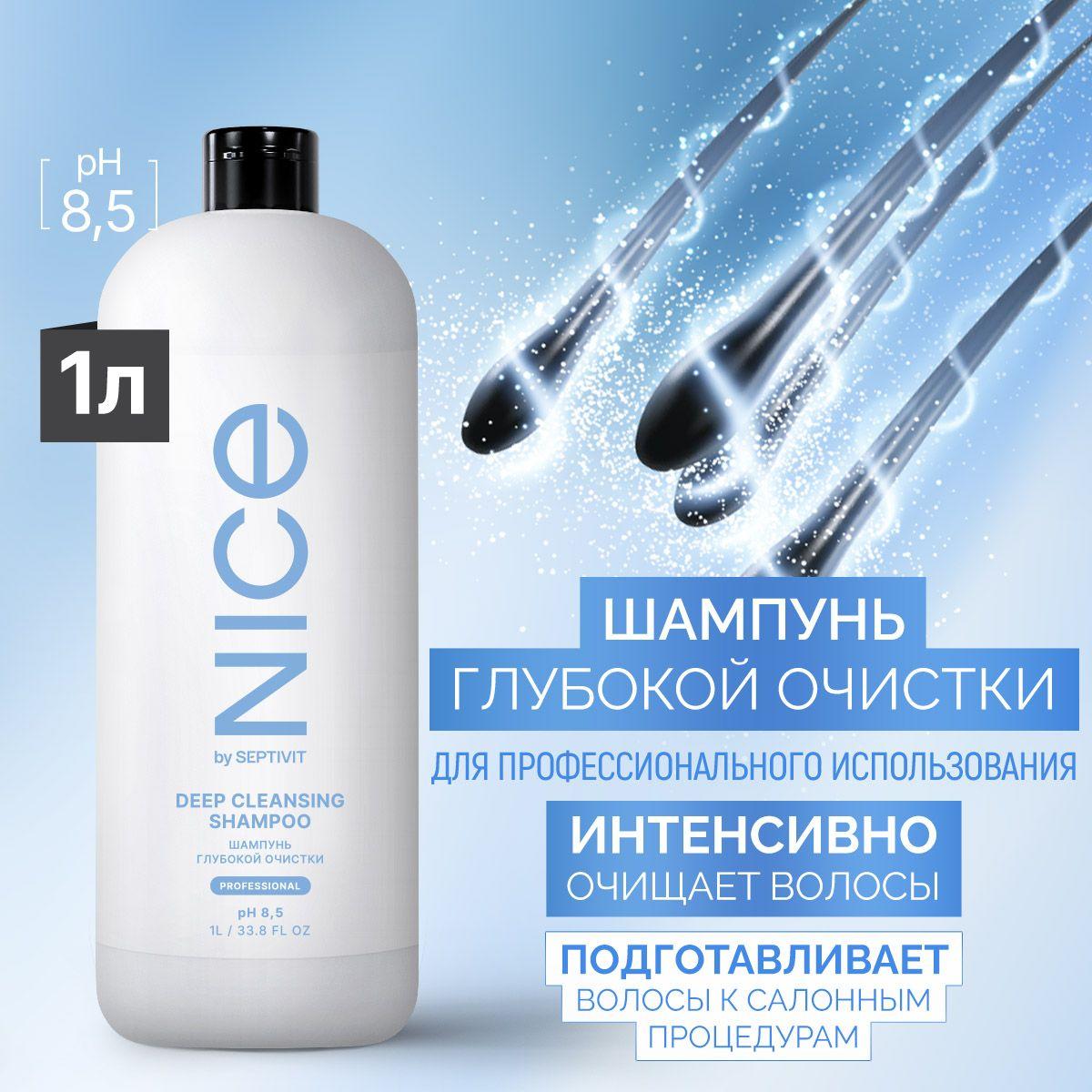 Шампунь глубокой очистки волос 1000 мл NICE by SEPTIVIT