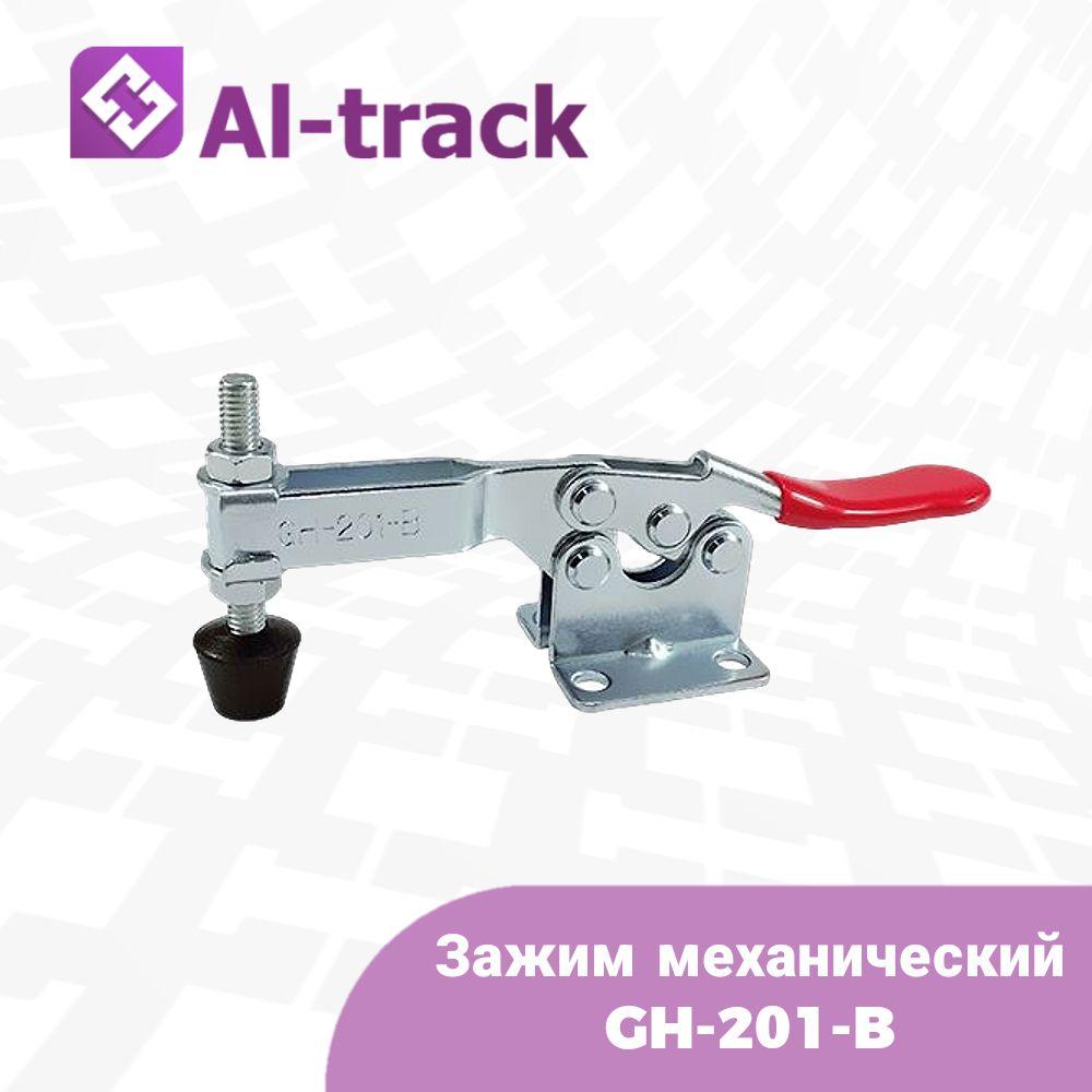 Al-Track | Зажим механический GH-201-B