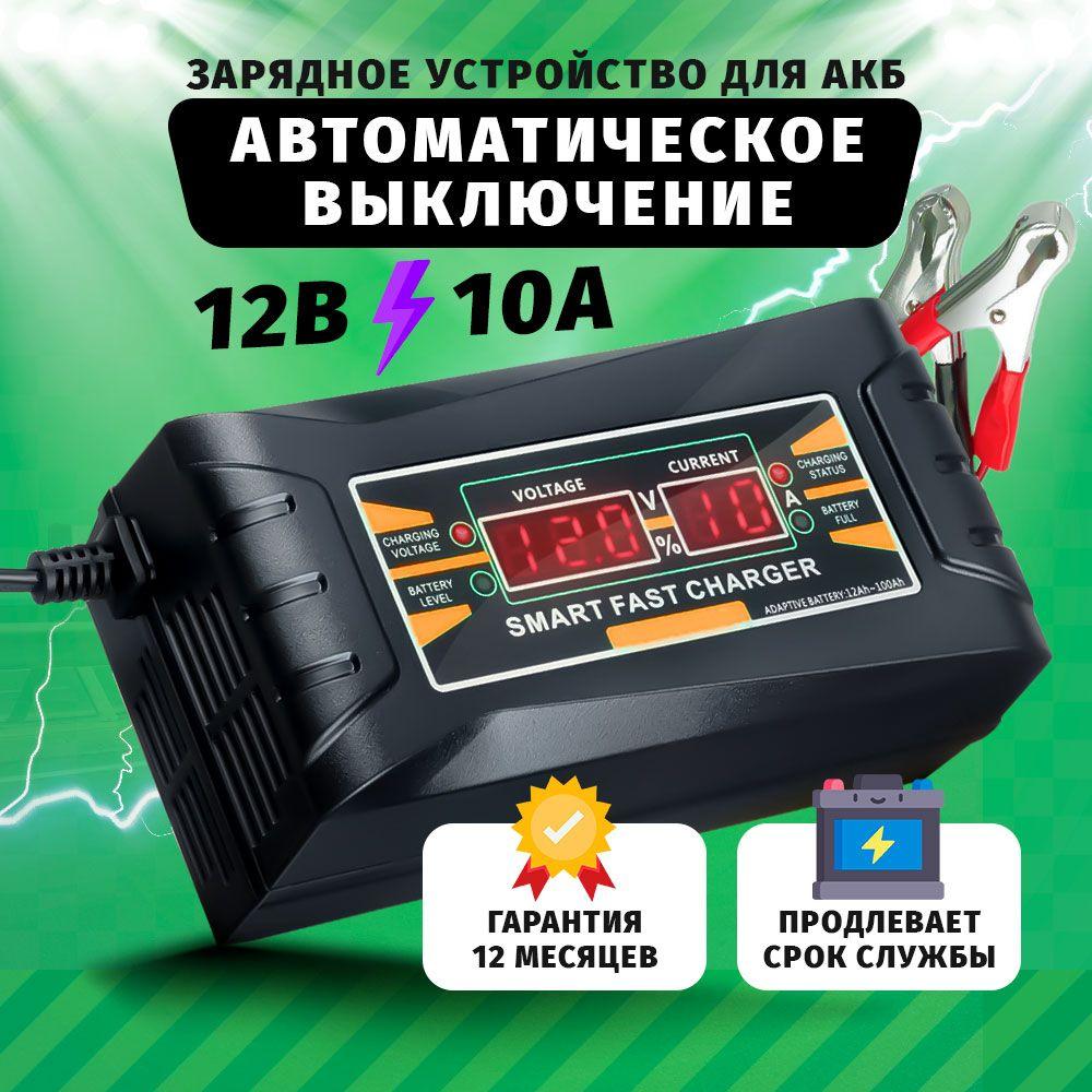 Зарядное устройство для автомобильного аккумулятора автоматическое 12в 10а , Зарядка для АКБ