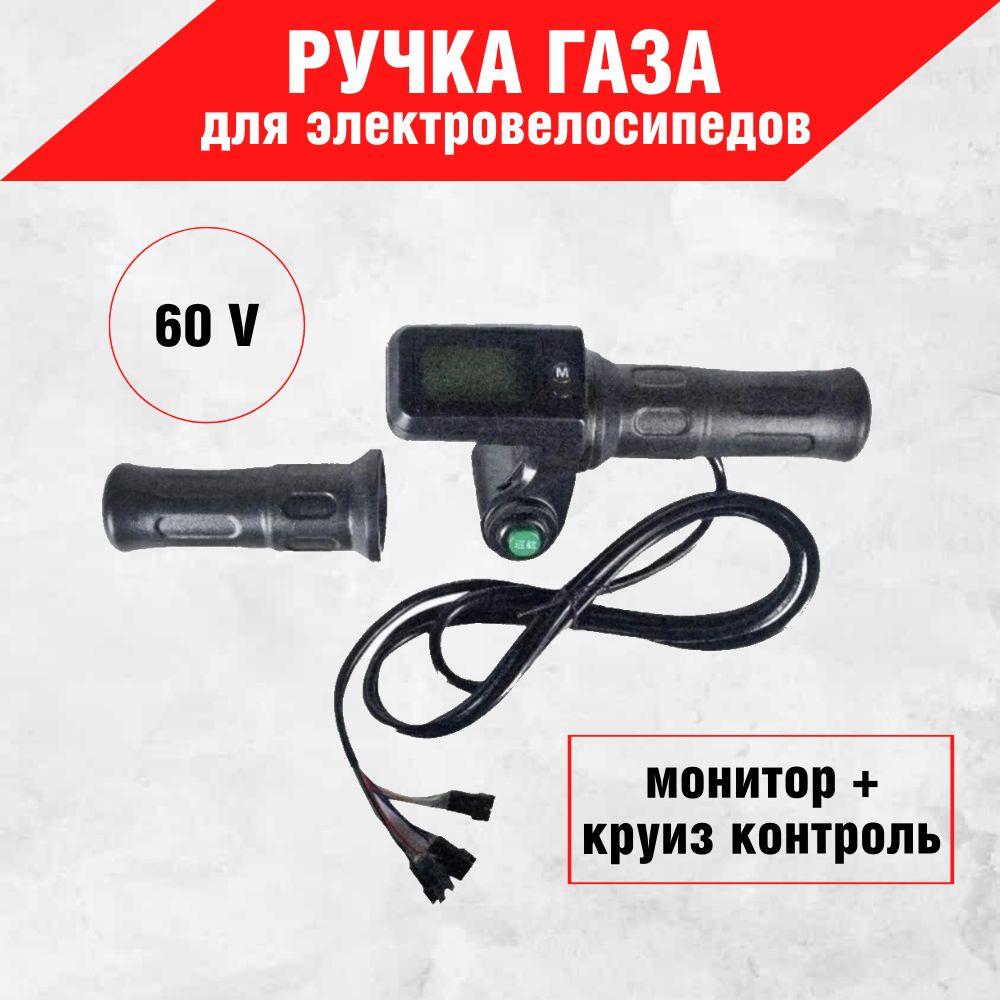 Ручка газа 60V для электровелосипедов (колхозник) (монитор + круиз)