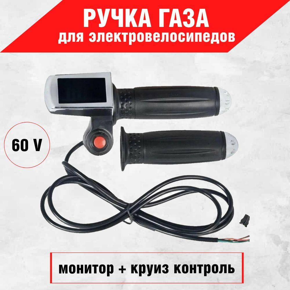 Ручка газа 60V для электровелосипедов (колхозник) (монитор + круиз), красная кнопка, малый дисплей