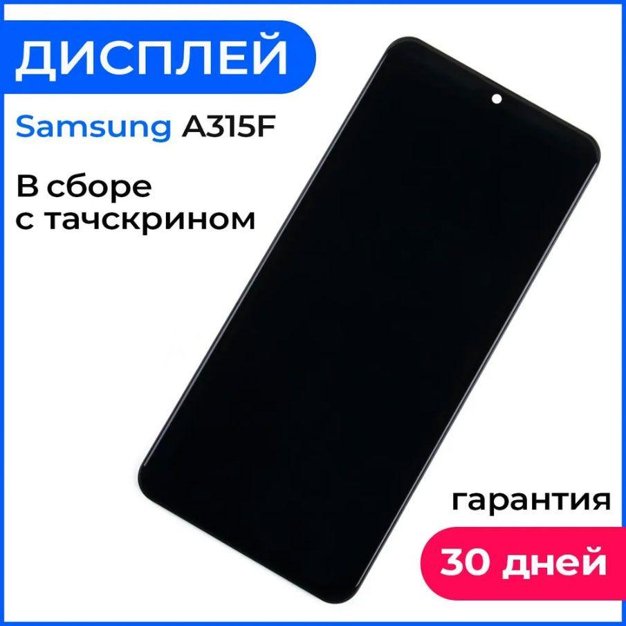 Дисплей на Samsung A31 экран в сборе с тачскрином - (OLED, с регулировкой подсветки)