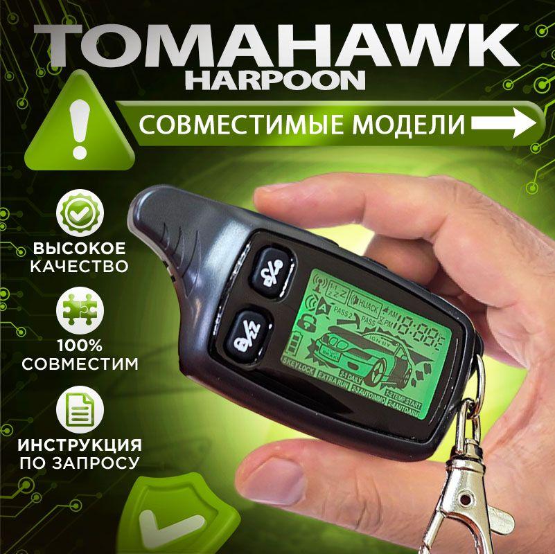 Брелок подходящий для Tomahawk TW - 9030 9020 7010 TZ - 7010 9020 9030 9031 HARPOON H1 H2