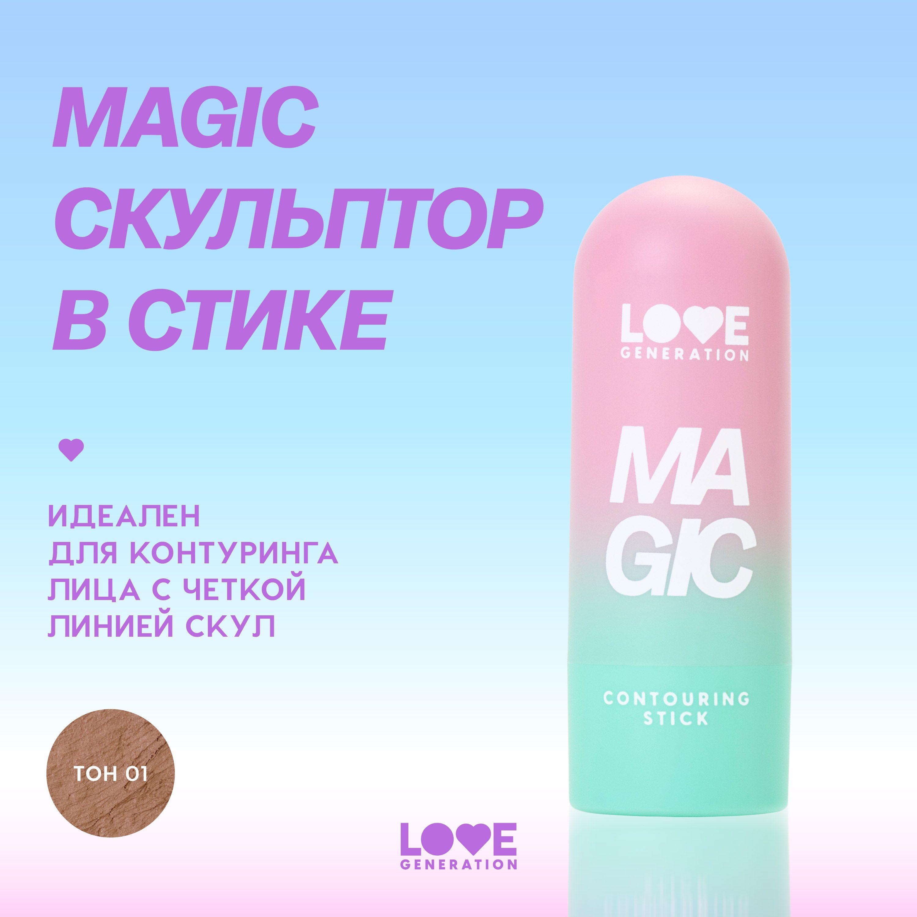 Скульптор в стике Love Generation Magic для лица, кремовая текстура, мягкое нанесение, тон 01, теплый коричневый, 5,5 г