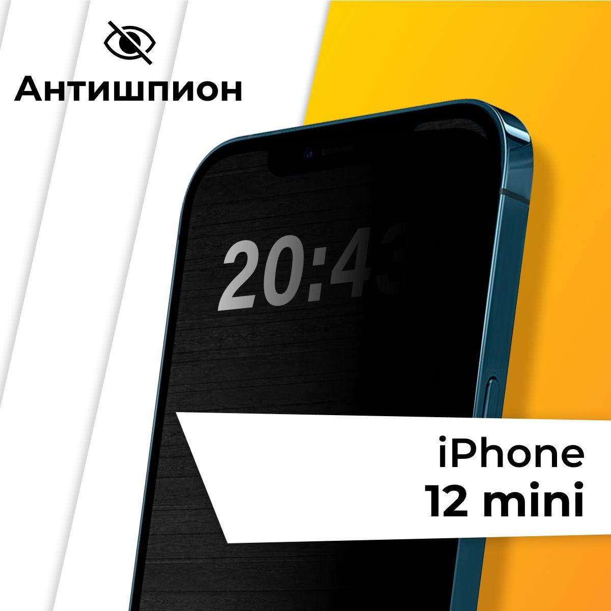 Стекло антишпион для Apple iPhone 12 mini / Противоударное защитное стекло на Эпл Айфон 12 мини