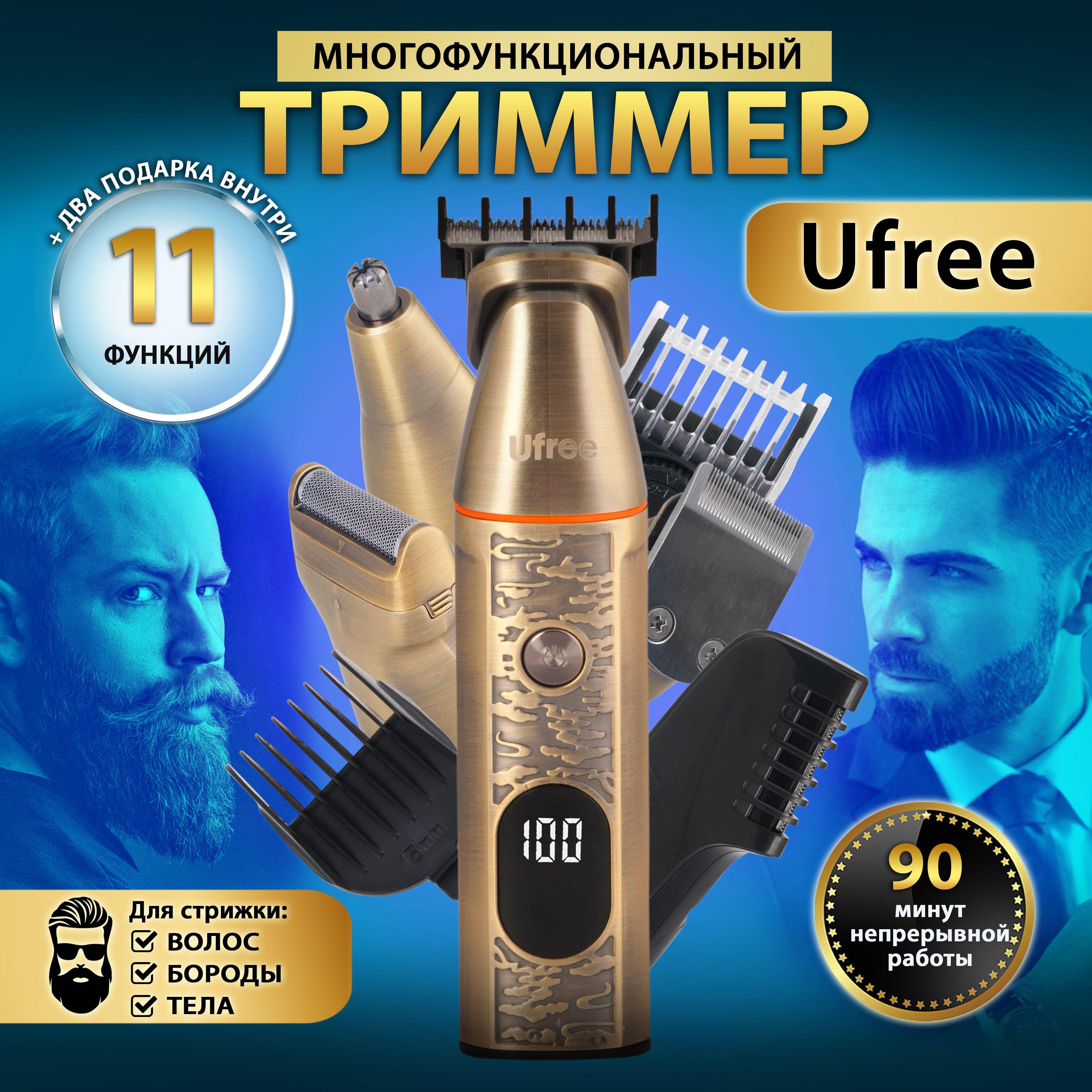 Ufree Триммер для бороды, усов, носа, ушей / Машинка для стрижки волос / Универсальный триммер мужской для бритья 5 насадок, 6 гребней