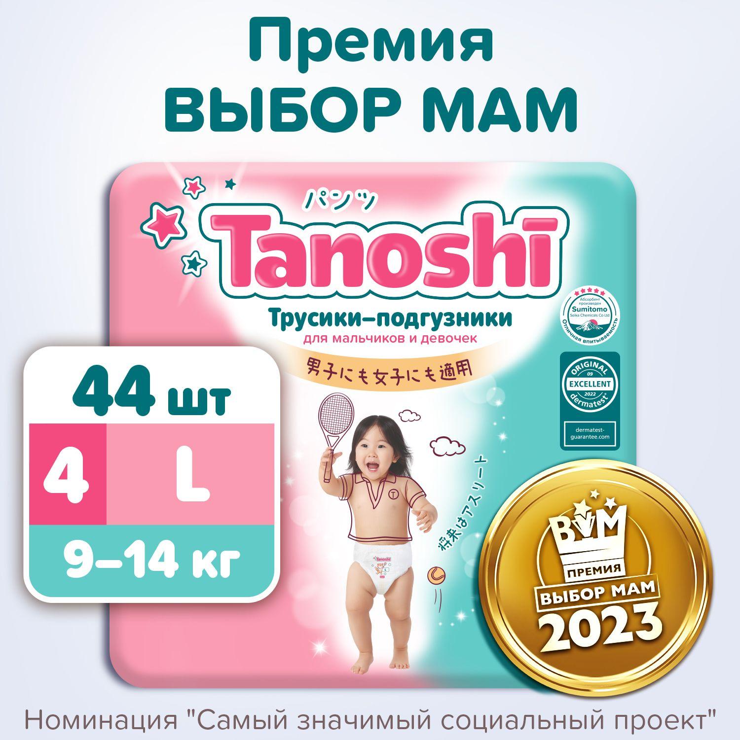 Трусики-подгузники для детей Tanoshi, размер L / 4 (9-14 кг), 44 шт, ультратонкие и дышащие