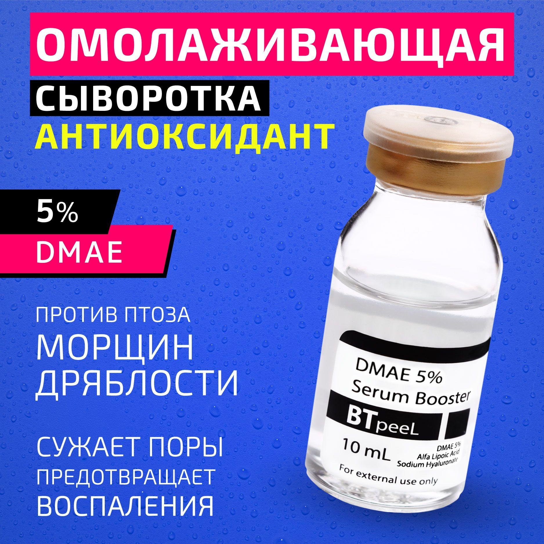 BTpeeL Сыворотка-бустер с ДМАЕ 5%, гиалуроновой и альфа-липоевой кислотой, 10 мл