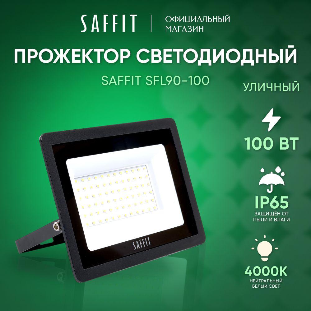 Прожектор светодиодный уличный 100 Вт / 4000К IP65 100W / Saffit SFL90-100 55230