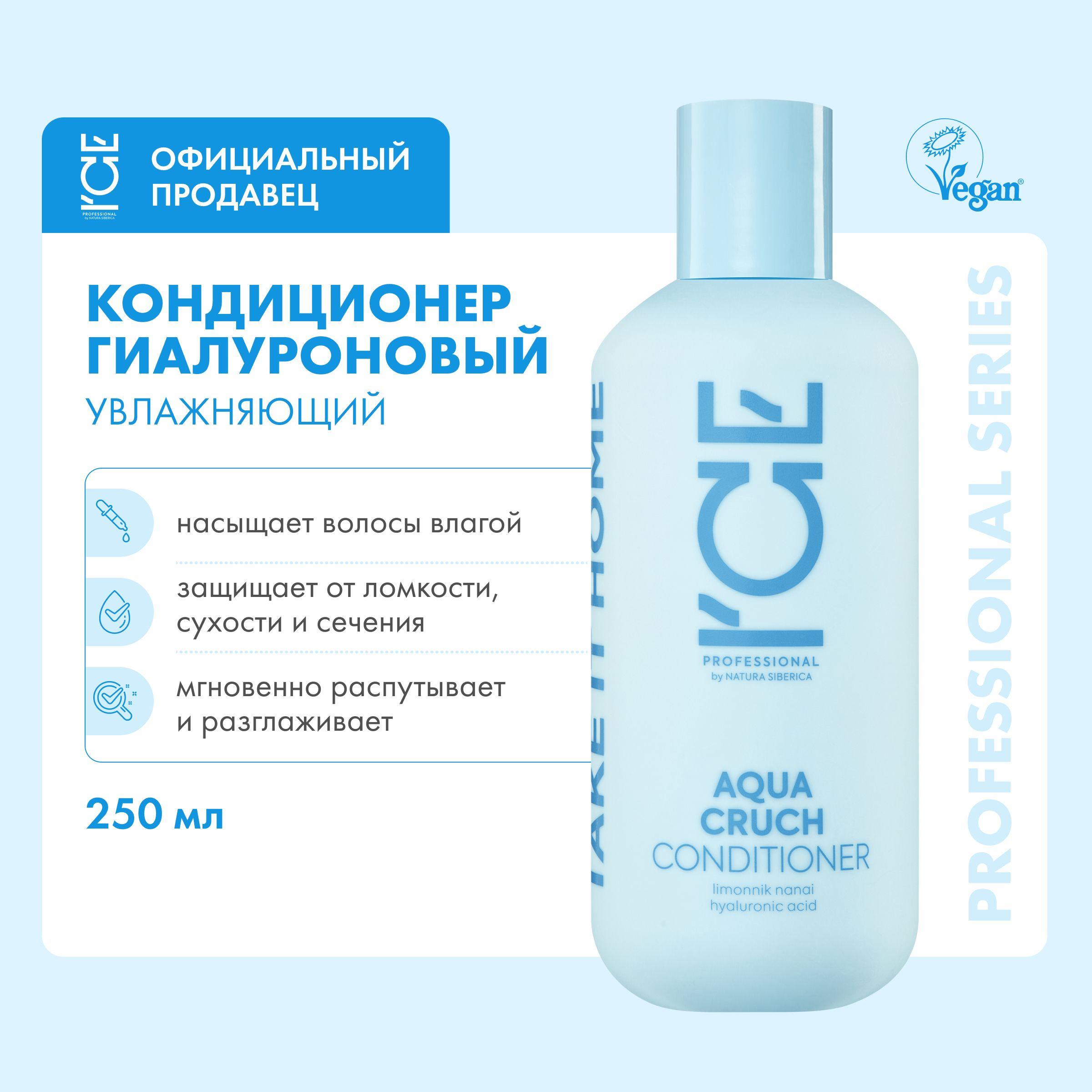 ICE Aqua Cruch Бальзам для волос профессиональный увлажняющий, гиалуроновый кондиционер ополаскиватель разглаживающий восстанавливающий 250 мл