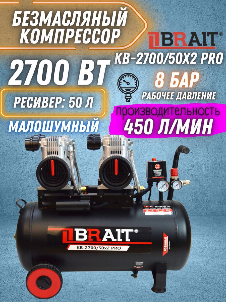 Компрессор воздушный KB-2700/50X2 PRO (50 л; 2,7 кВт; 8 бар; 450 л/мин; безмасляный) / для получения сжатого воздуха / промышленное оборудование