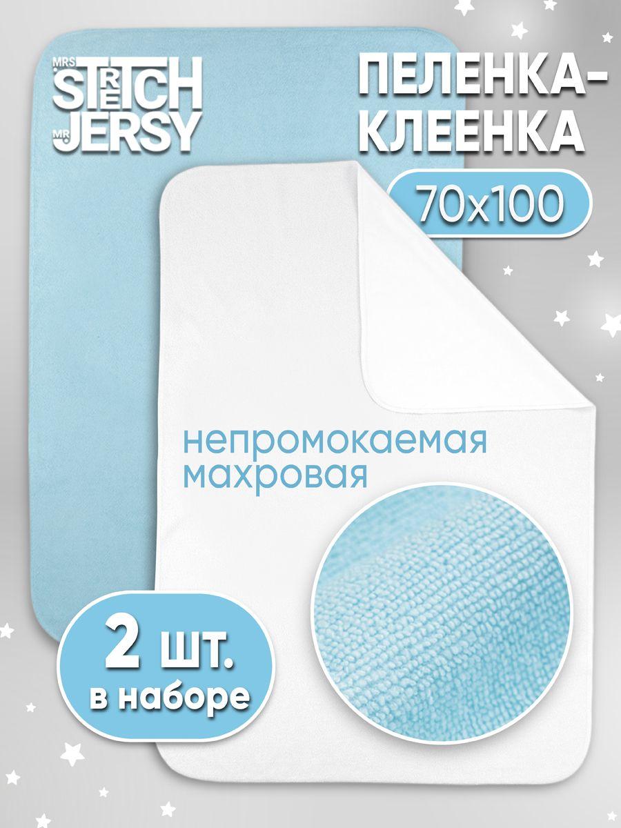 Stretch Jersy | Пеленка непромокаемая Stretch Jersy многоразовая махровая 70х100 см (набор 2 шт)