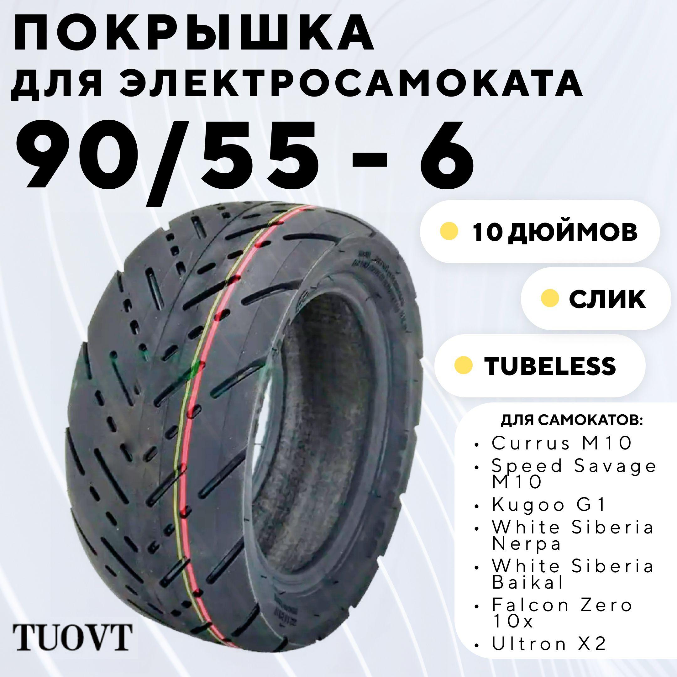 Покрышка для электросамоката Kugoo G1, Currus, Speed Savage M10 (TUOVT 90/55-6, 10 дюймов, слик)