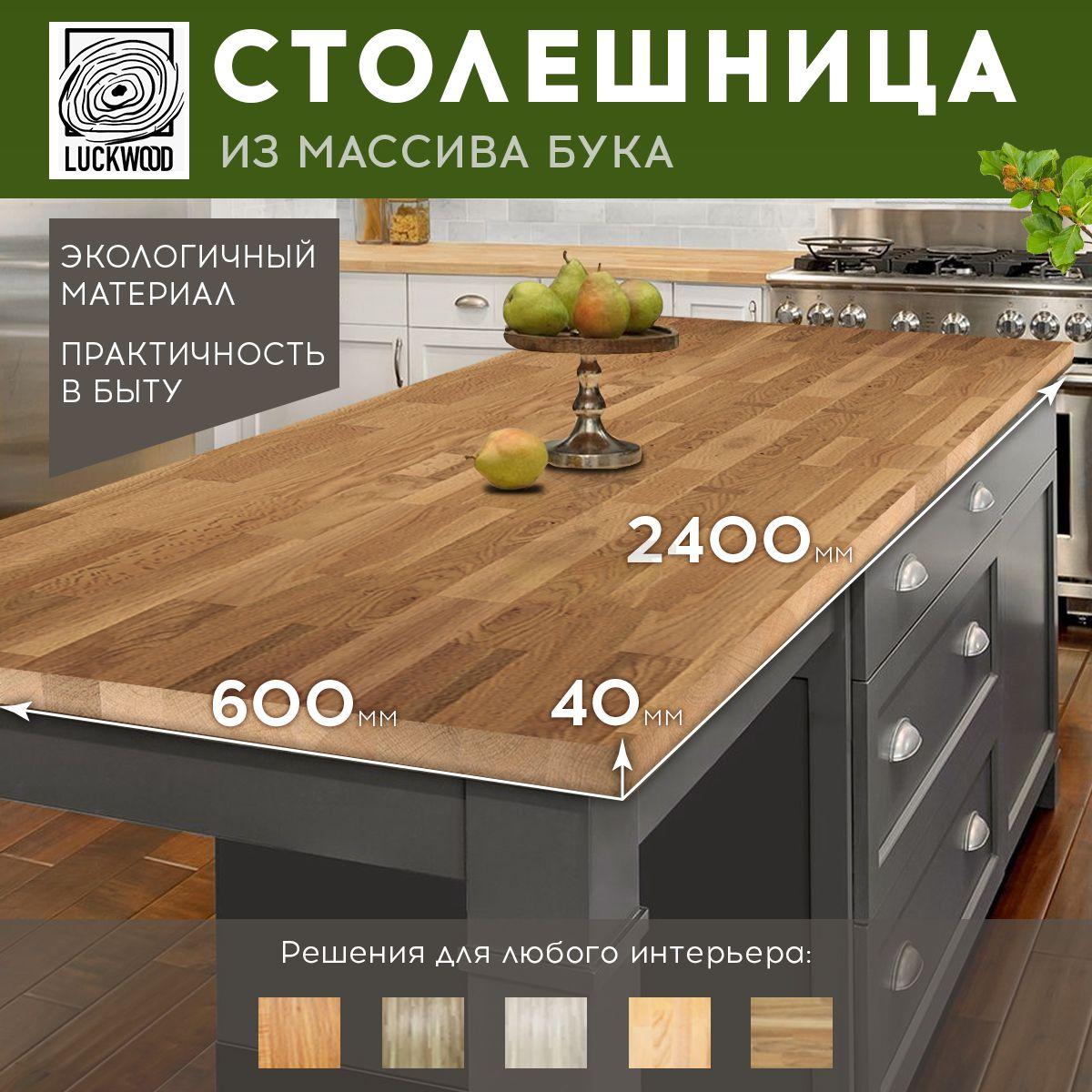 Деревянная столешница из массива бука 2400х600х40