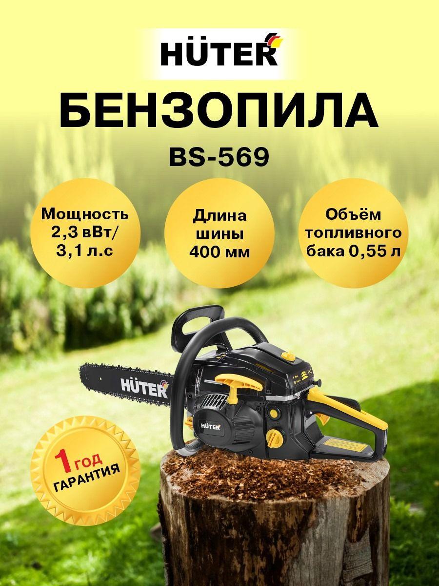 Бензопила Huter BS-569, 3,1 л.с.