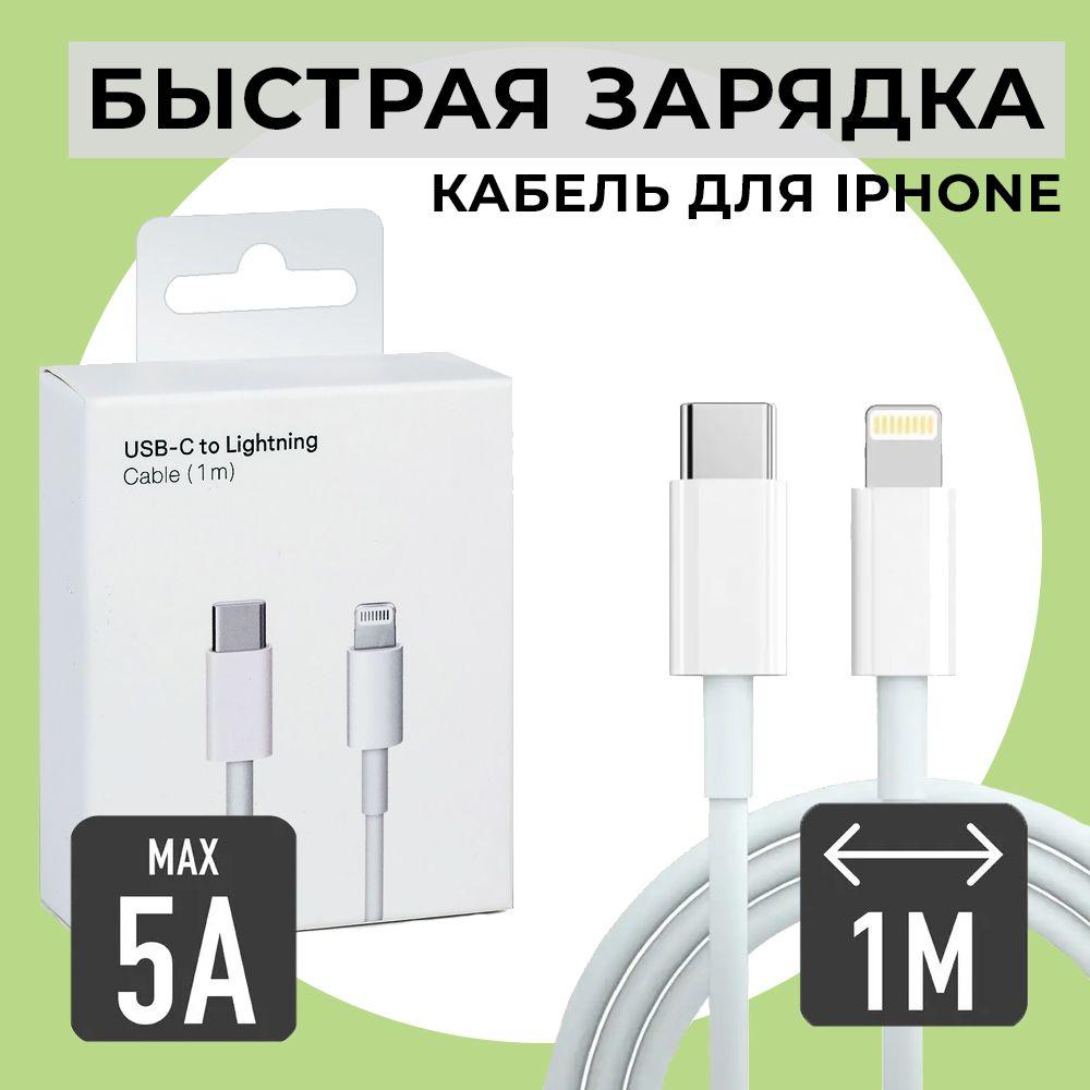 Кабель для мобильных устройств Apple Lightning/USB Type-C, 1 м, белый