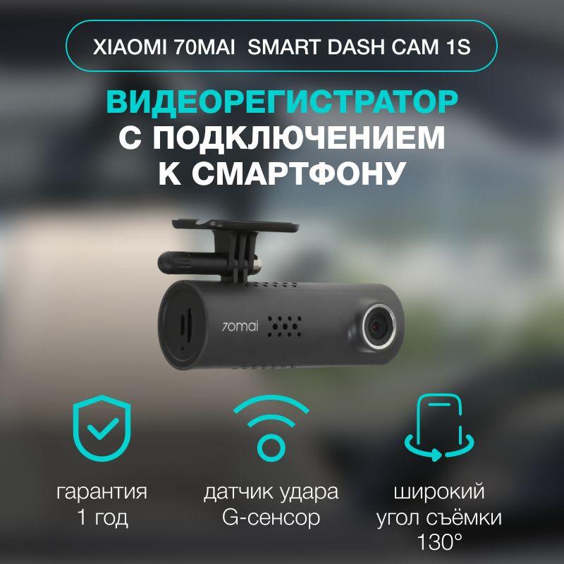 Видеорегистратор 70mai Smart Dash Cam 1S (Midrive D06)