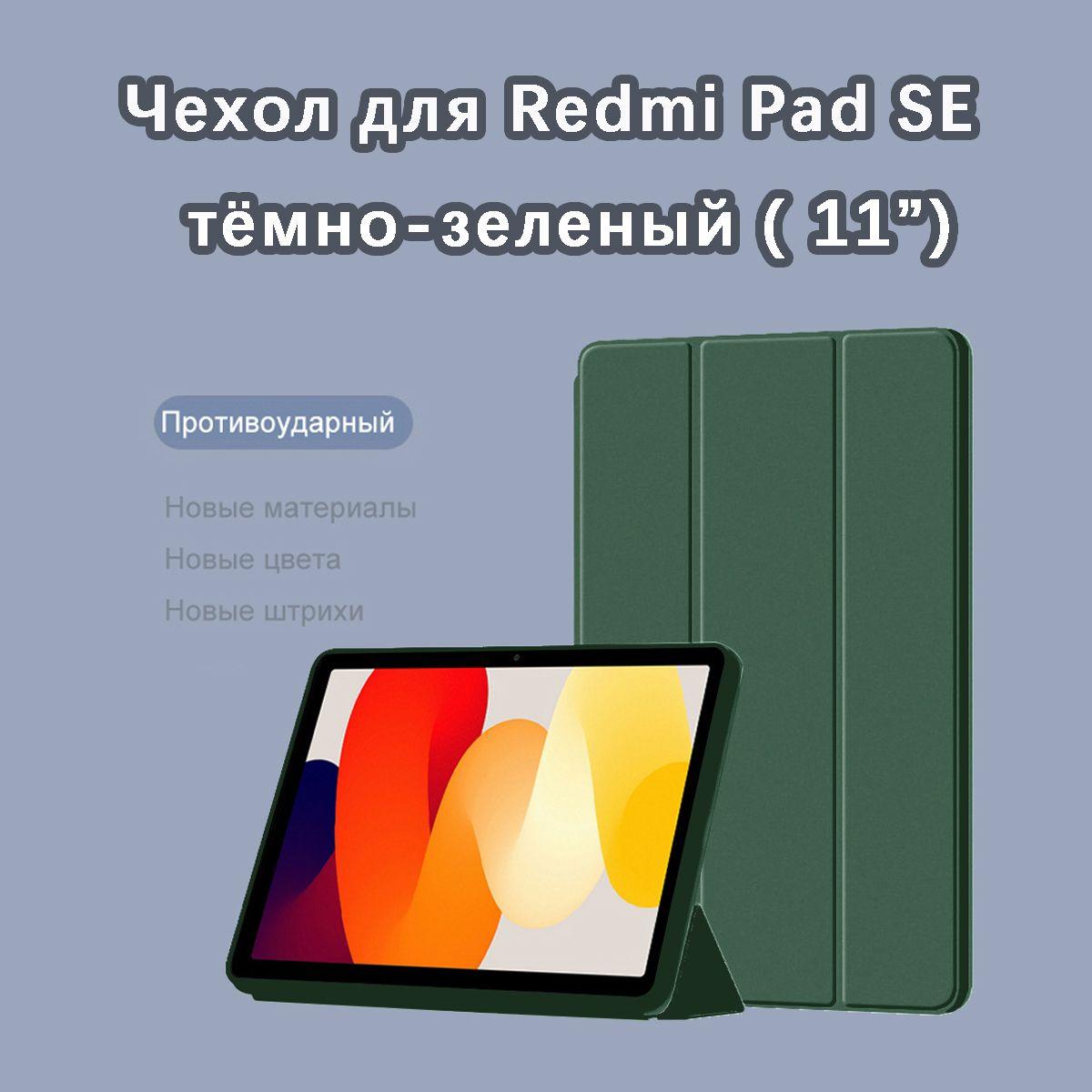 Чехол для Xiaomi Redmi Pad SE (11.0") тёмно-зеленый / Для Ксиоми Редми Пад СЕ