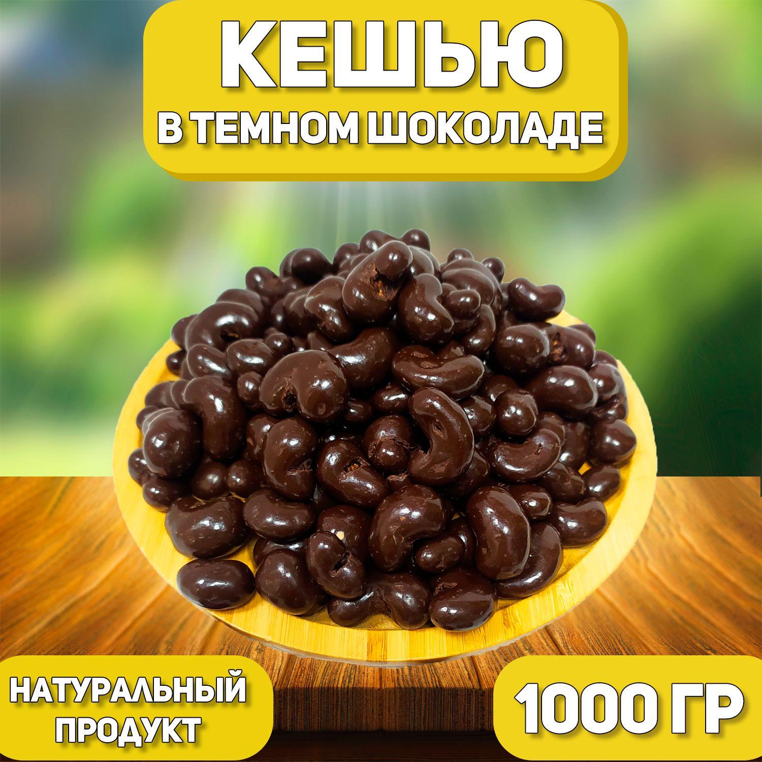 Кешью в темной шоколадной глазури 1000 гр , 1 кг , Орехи в шоколаде , Отборные Высший сорт