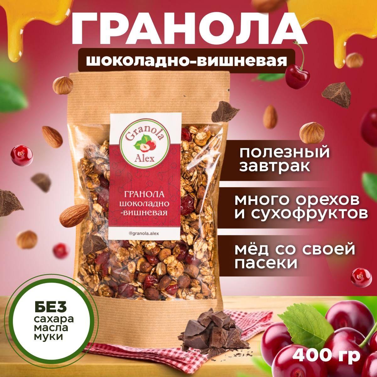 Granola Alex | Гранола Granola Alex Шоколадно-вишневая 400 г. без сахара, мюсли запеченные, сухой завтрак