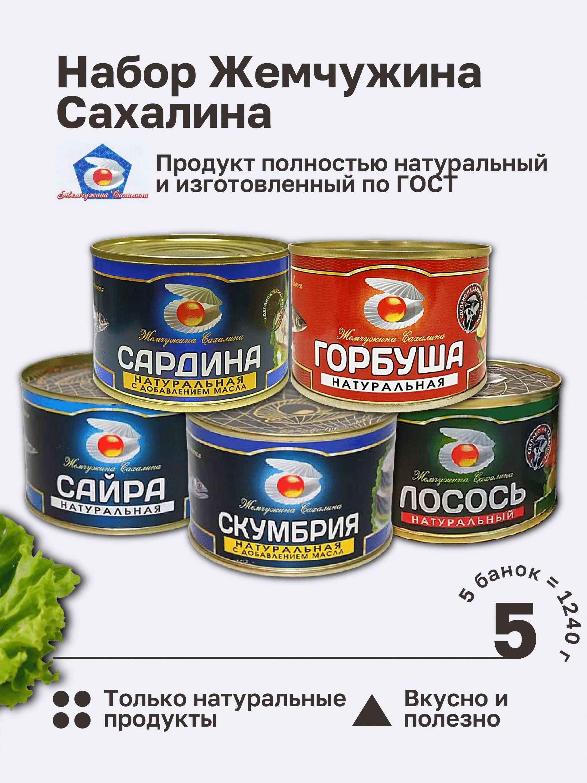 Набор Жемчужина Сахалина: лосось, сардина, горбуша, сайра, скумбрия. ГОСТ 1240 гр. 5 Банок