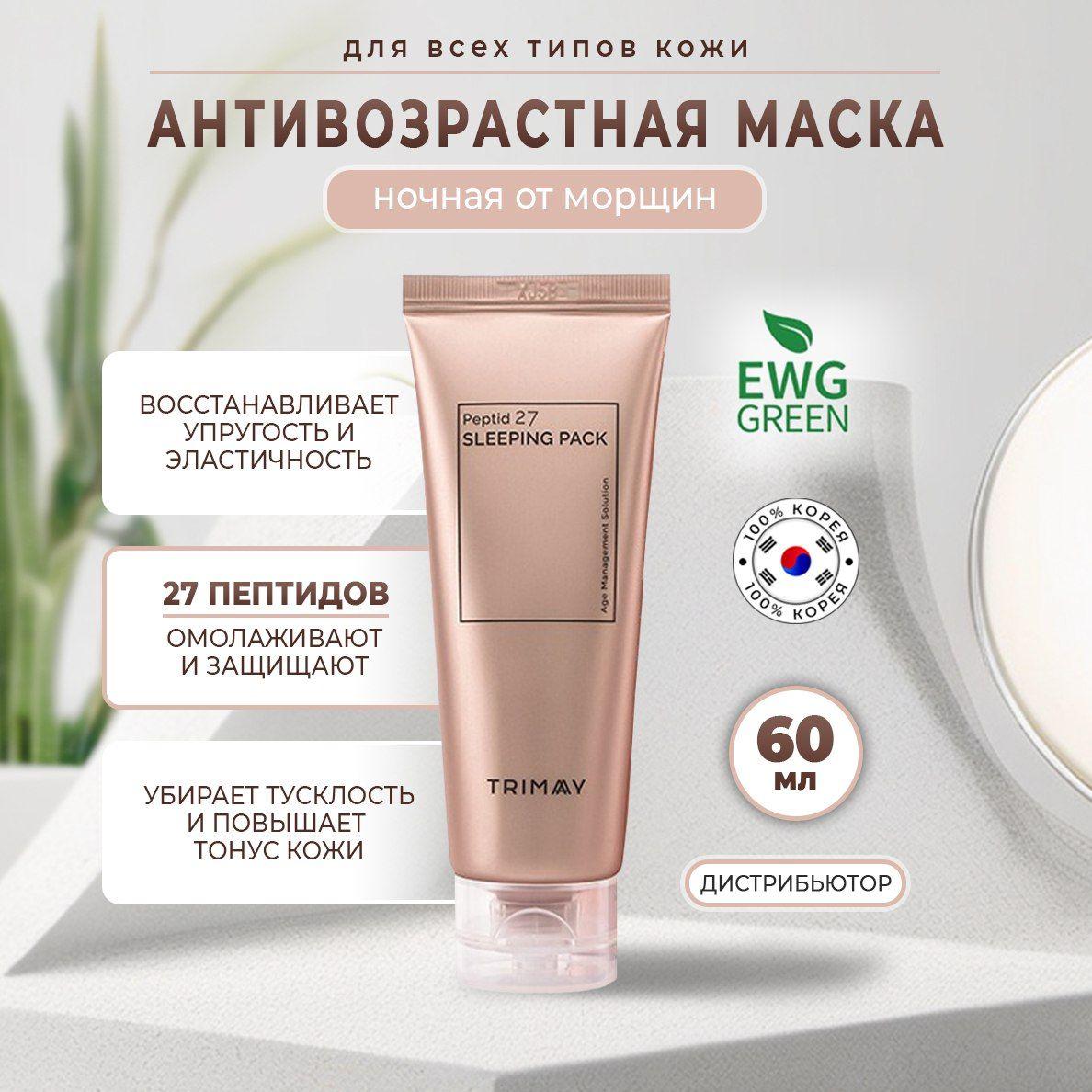 Ночная маска для лица с комплексом из 27 видов пептидов Trimay Peptide 27 Sleeping Pack 60 мл. Антивозрастная